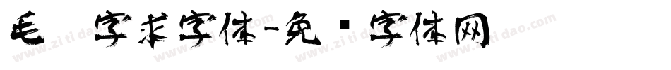 毛笔字求字体字体转换