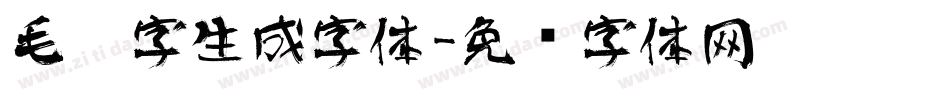 毛笔字生成字体字体转换