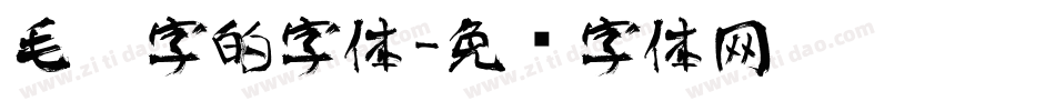 毛笔字的字体字体转换