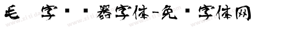 毛笔字转换器字体字体转换