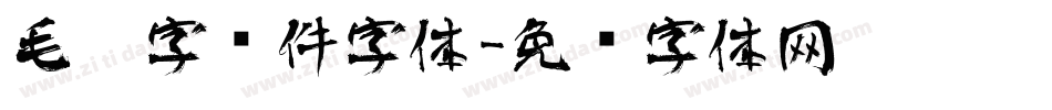 毛笔字软件字体字体转换