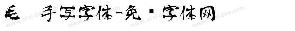 毛笔手写字体字体转换
