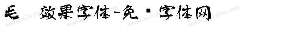 毛笔效果字体字体转换