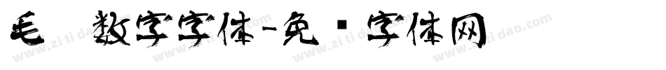 毛笔数字字体字体转换