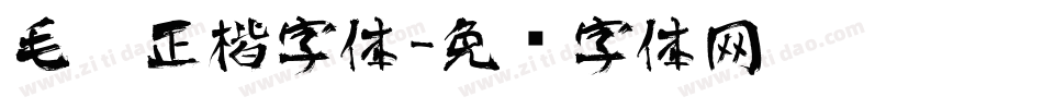 毛笔正楷字体字体转换