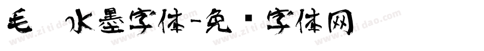 毛笔水墨字体字体转换