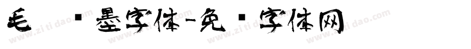 毛笔泼墨字体字体转换