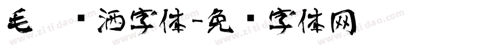毛笔潇洒字体字体转换
