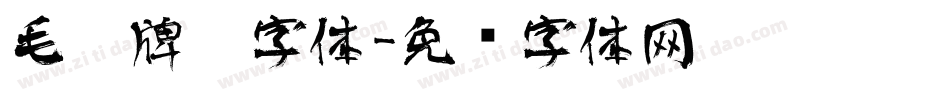 毛笔牌匾字体字体转换