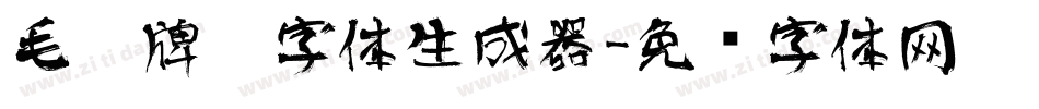 毛笔牌匾字体生成器字体转换