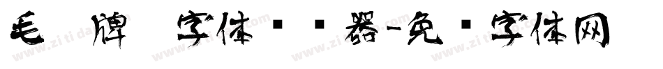 毛笔牌匾字体转换器字体转换