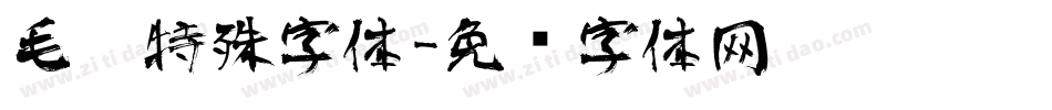 毛笔特殊字体字体转换