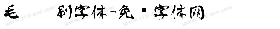 毛笔笔刷字体字体转换