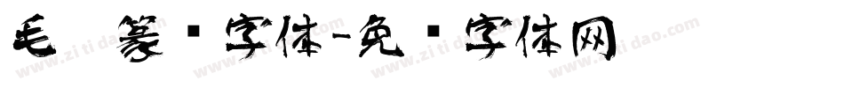 毛笔篆书字体字体转换