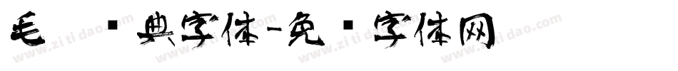 毛笔经典字体字体转换