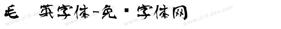 毛笔英字体字体转换