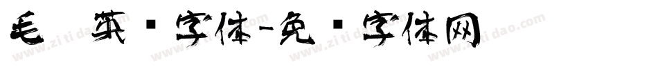毛笔英语字体字体转换