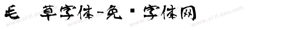 毛笔草字体字体转换