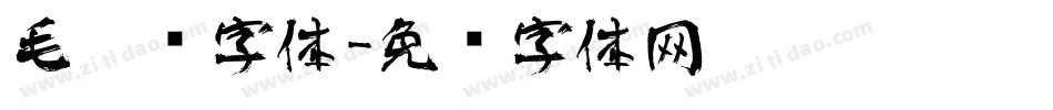 毛笔记字体字体转换