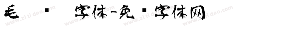 毛笔连笔字体字体转换
