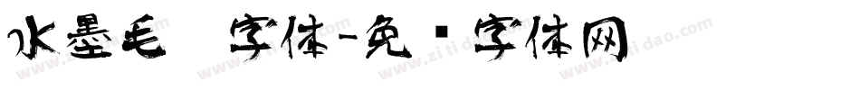 水墨毛笔字体字体转换