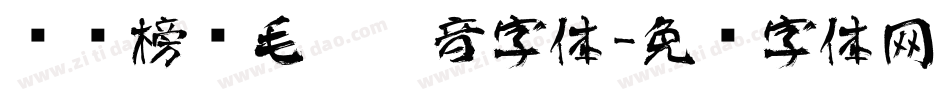 汉标榜样毛笔拼音字体字体转换