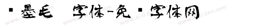 泼墨毛笔字体字体转换