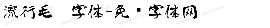 流行毛笔字体字体转换