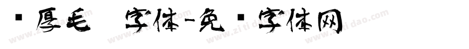 浑厚毛笔字体字体转换
