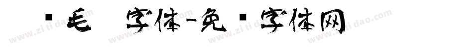 涂鸦毛笔字体字体转换