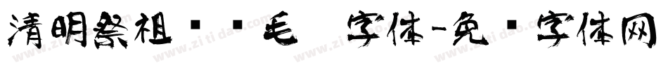 清明祭祖传统毛笔字体字体转换