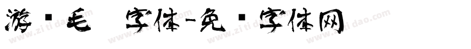 游戏毛笔字体字体转换