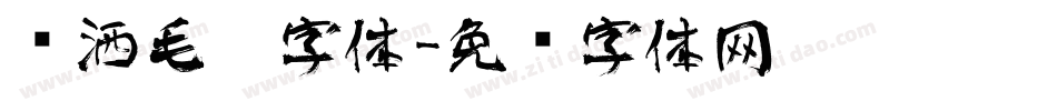 潇洒毛笔字体字体转换