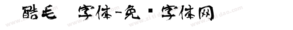 炫酷毛笔字体字体转换
