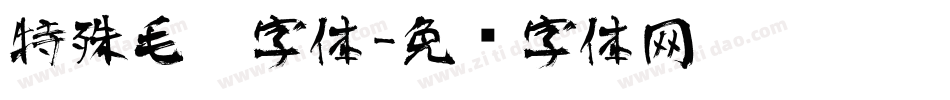 特殊毛笔字体字体转换