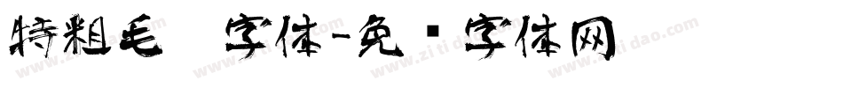 特粗毛笔字体字体转换