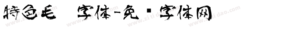 特色毛笔字体字体转换