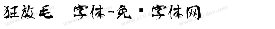狂放毛笔字体字体转换