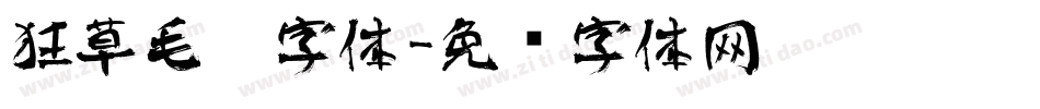 狂草毛笔字体字体转换