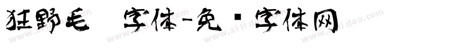 狂野毛笔字体字体转换