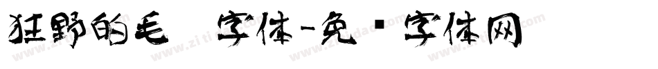 狂野的毛笔字体字体转换