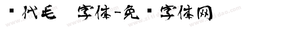 现代毛笔字体字体转换