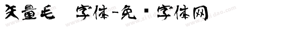 矢量毛笔字体字体转换