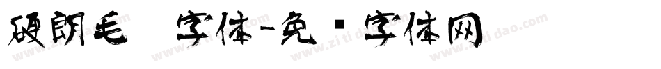 硬朗毛笔字体字体转换