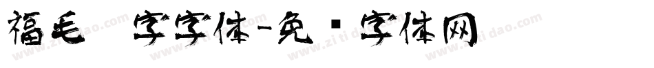 福毛笔字字体字体转换