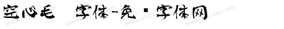 空心毛笔字体字体转换