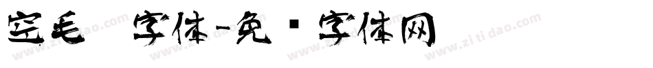 空毛笔字体字体转换