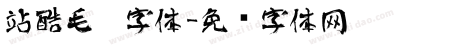 站酷毛笔字体字体转换