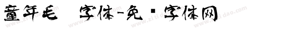 童年毛笔字体字体转换