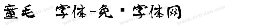 童毛笔字体字体转换